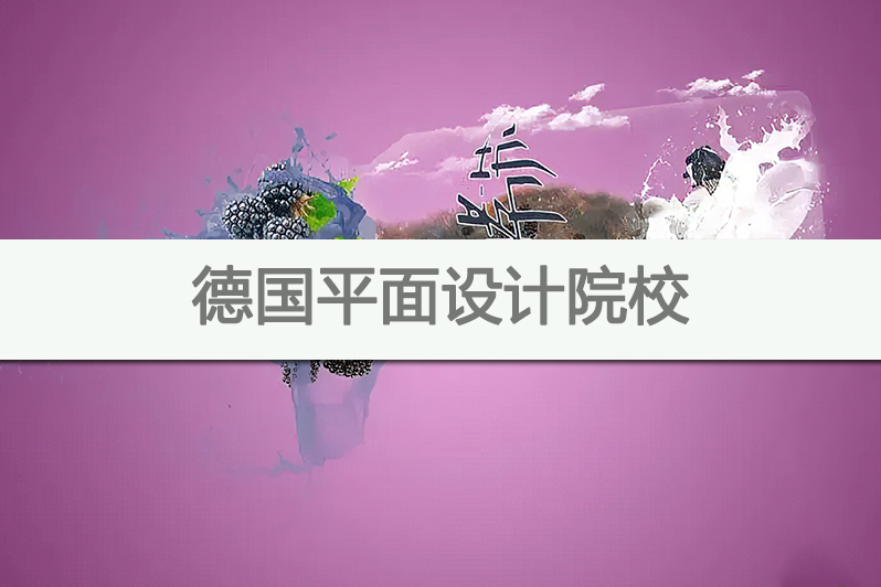 德国平面设计院校