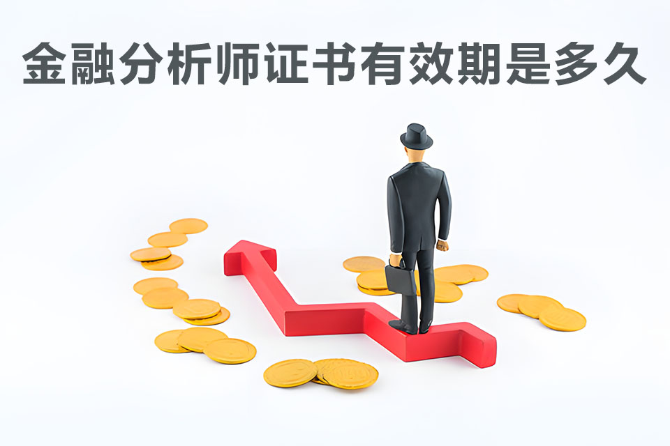 金融分析师证书有效期是多久