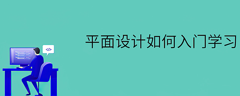 想学平面设计怎么入门