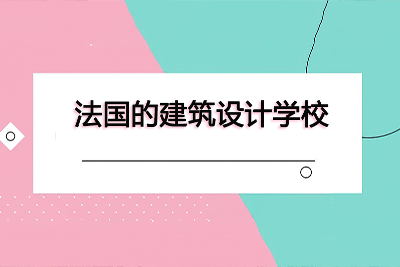 法国的建筑设计学校
