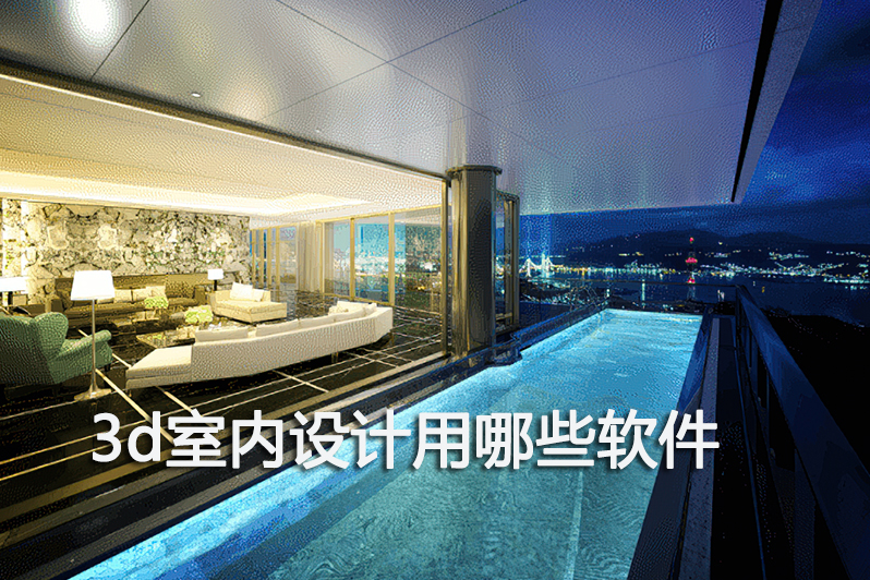 3d室内设计用哪些软件