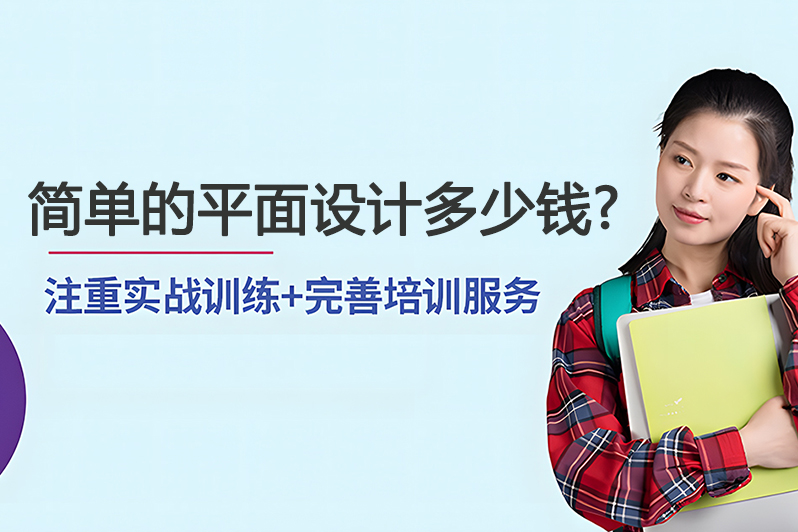 简单的平面设计多少钱