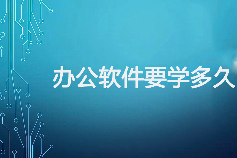 办公软件要学多久