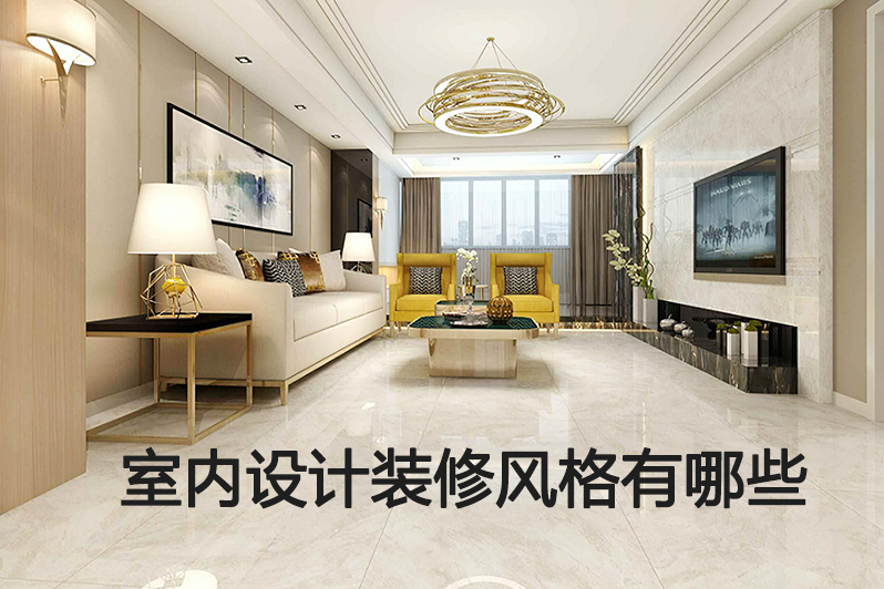 室内设计装修风格有哪些