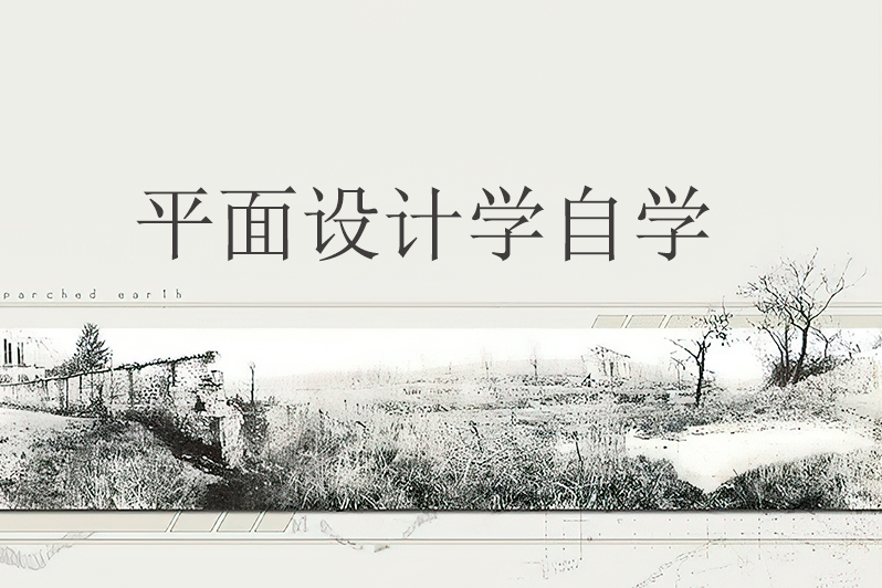 平面设计学自学