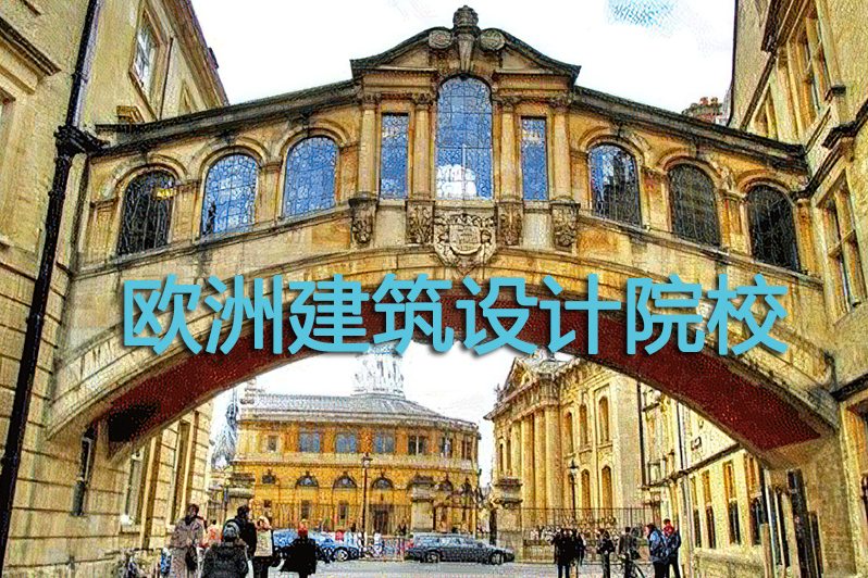 欧洲建筑设计院校