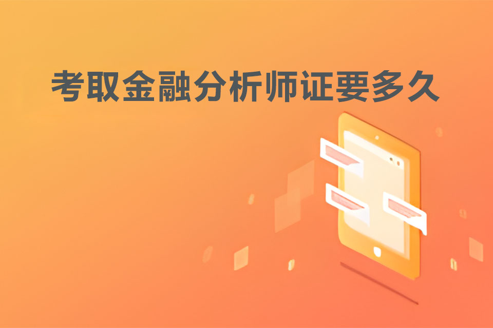 考取金融分析师证要多久