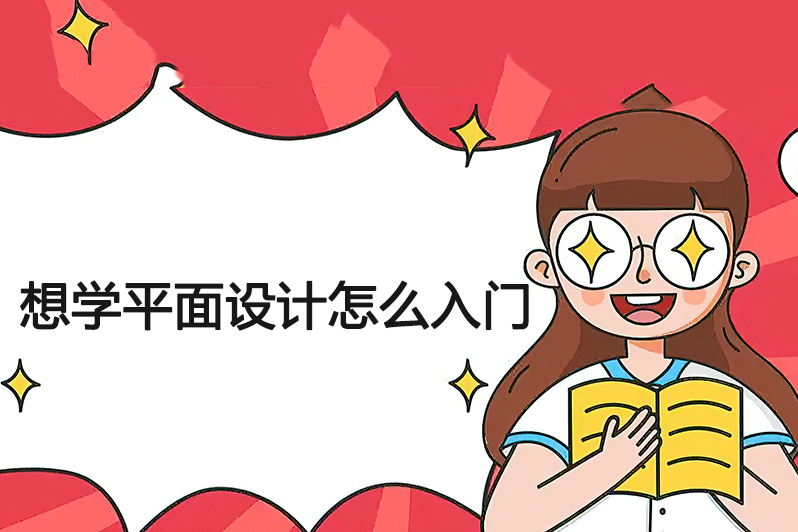 想学平面设计怎么入门