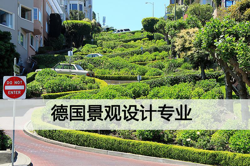 德国景观设计专业