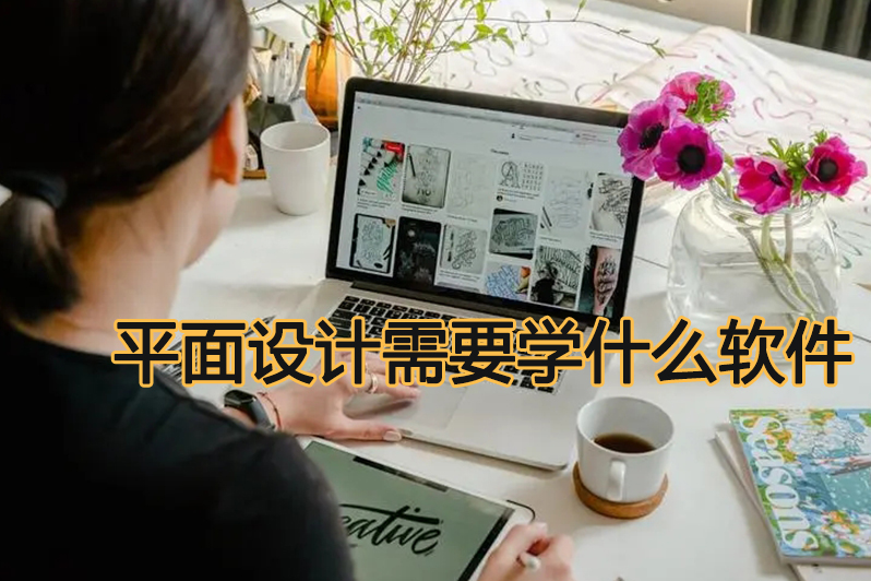 平面设计需要学什么软件