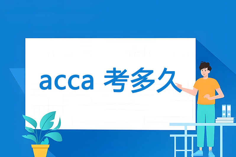acca 考多久