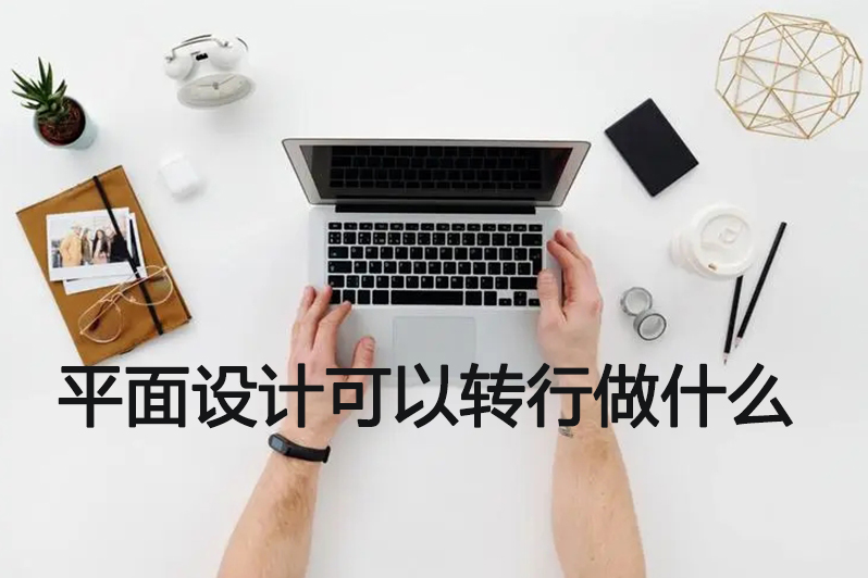 平面设计可以转行做什么