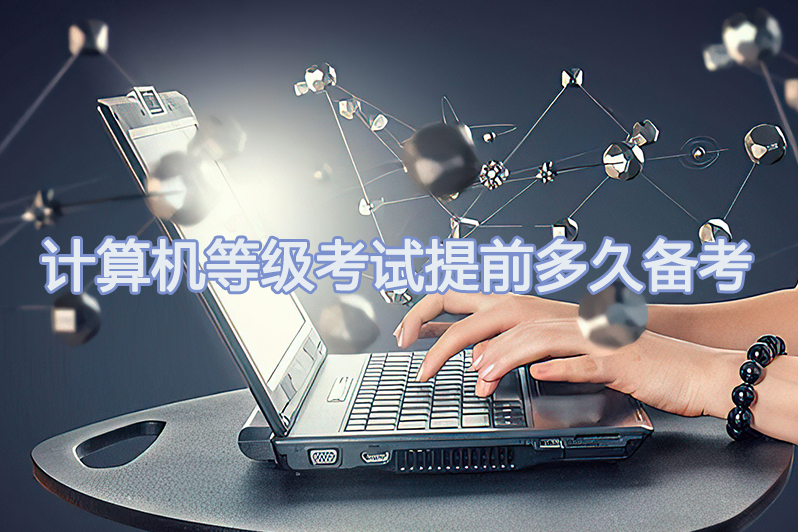 计算机等级考试提前多久备考