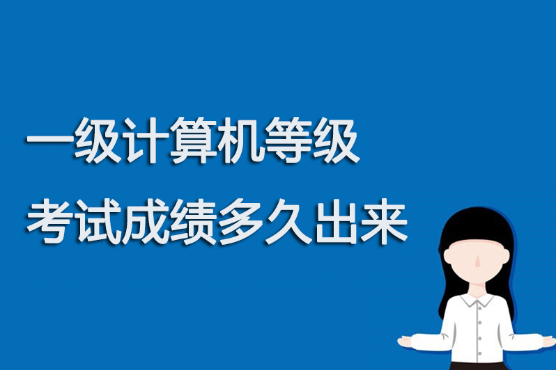 一级计算机等级考试成绩多久出来