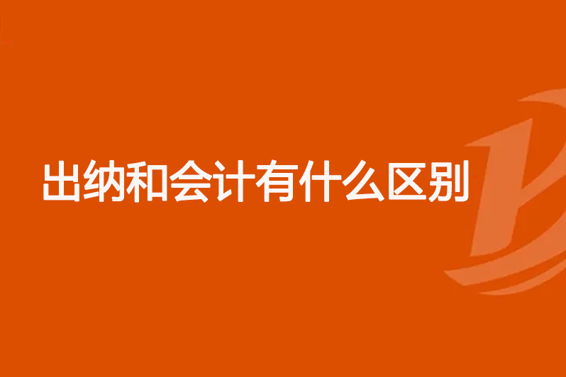 出纳和会计有什么区别