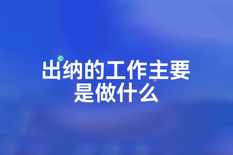 出纳是做什么