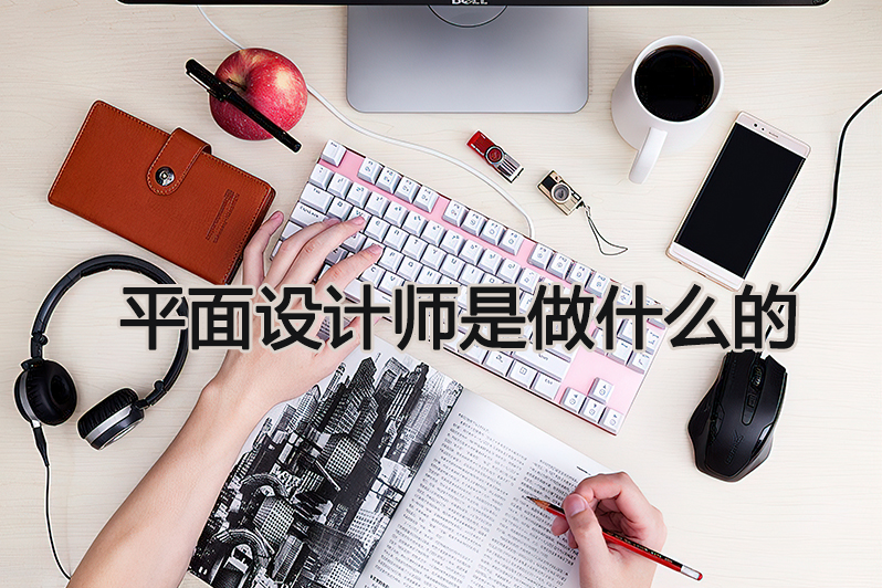 平面设计师是做什么的