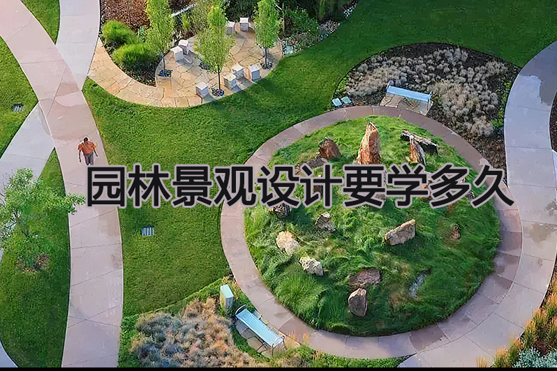 园林景观设计要学多久