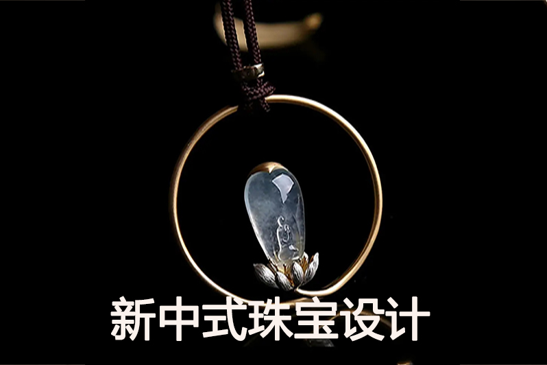 新中式珠宝设计