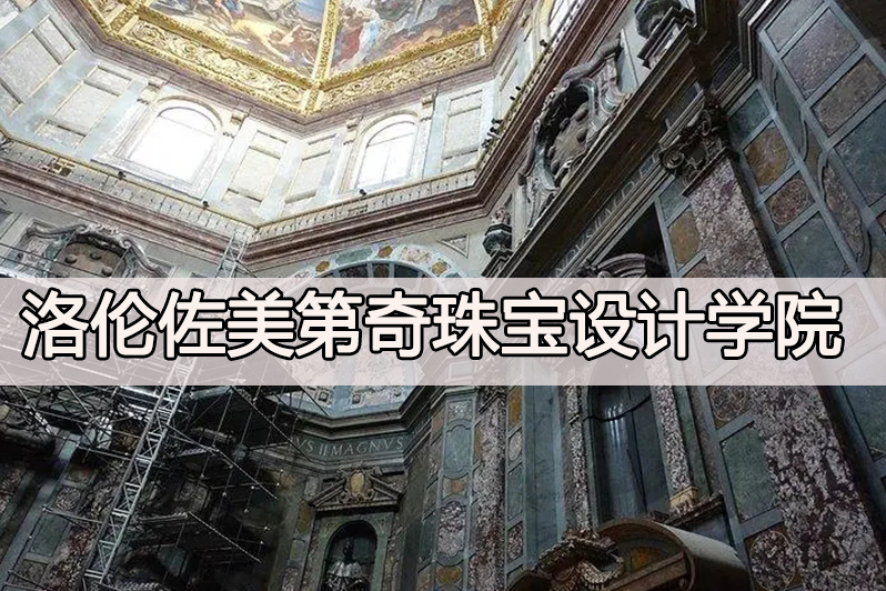 洛伦佐美第奇珠宝设计学院
