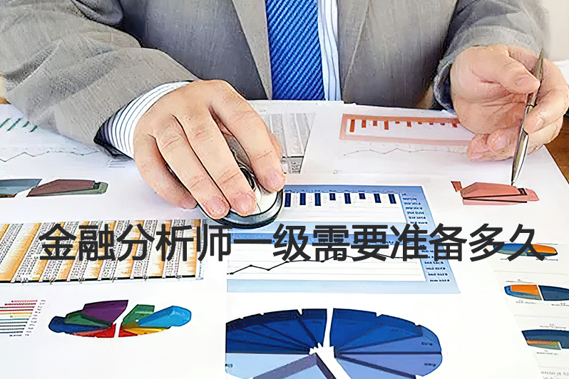 金融分析师一级需要准备多久