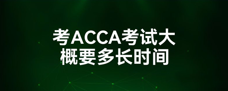 acca 考多久