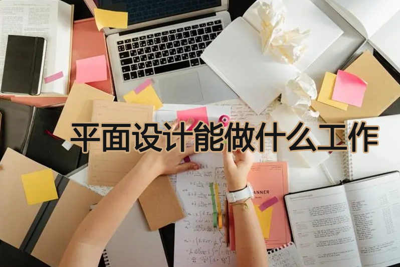 平面设计能做什么工作