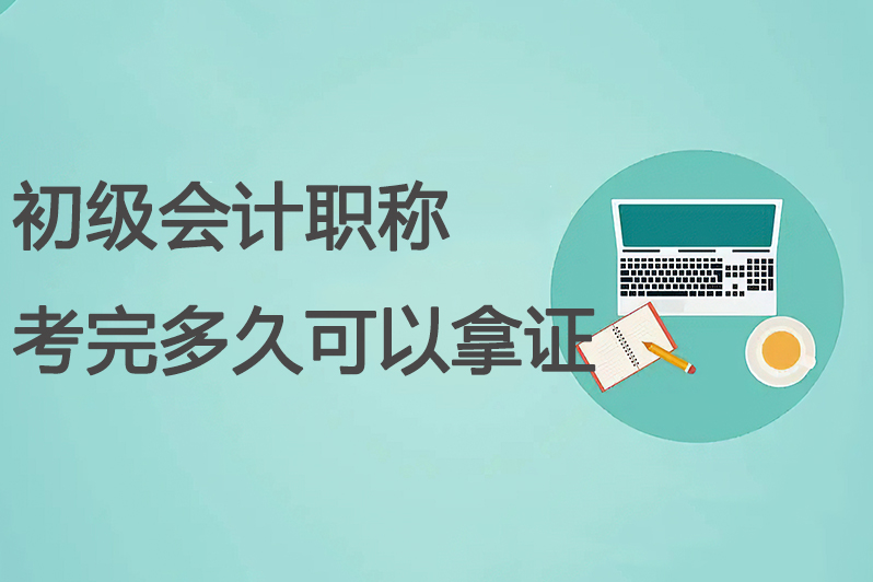 初级会计职称考完多久可以拿证