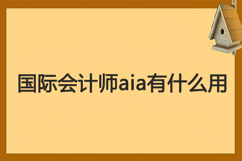 国际会计师aia有什么用
