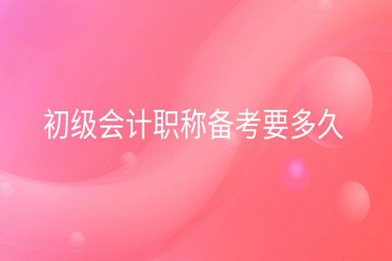 初级会计职称备考多久