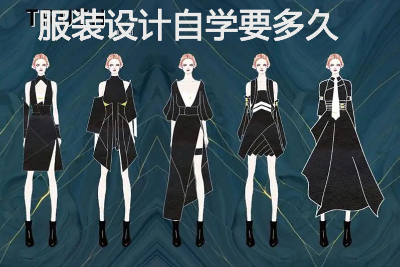 服装设计自学要多久