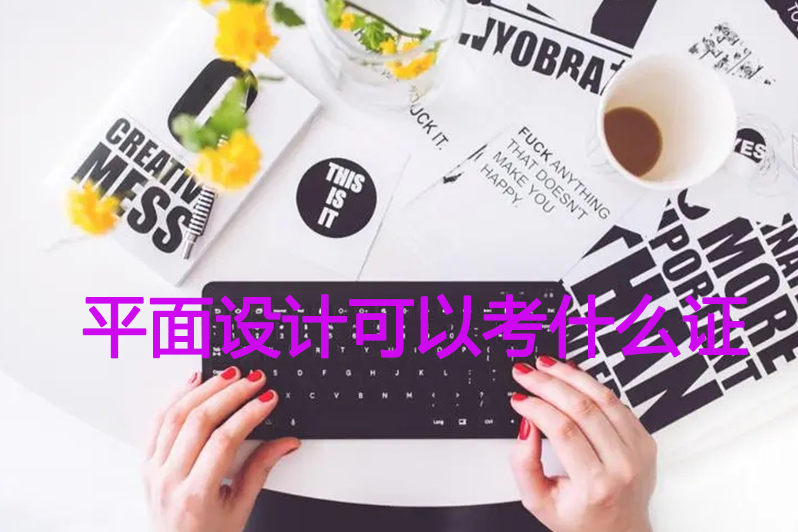 平面设计可以考什么证