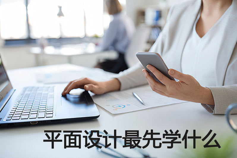 平面设计最先学什么