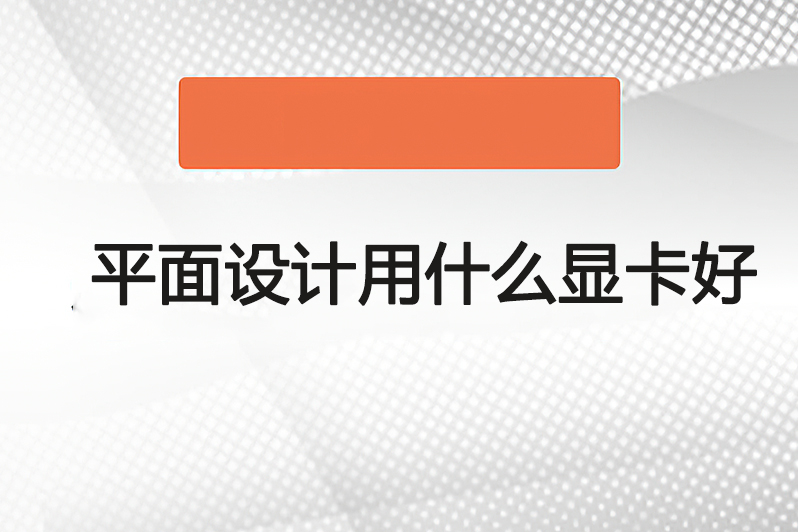 平面设计用什么显卡好