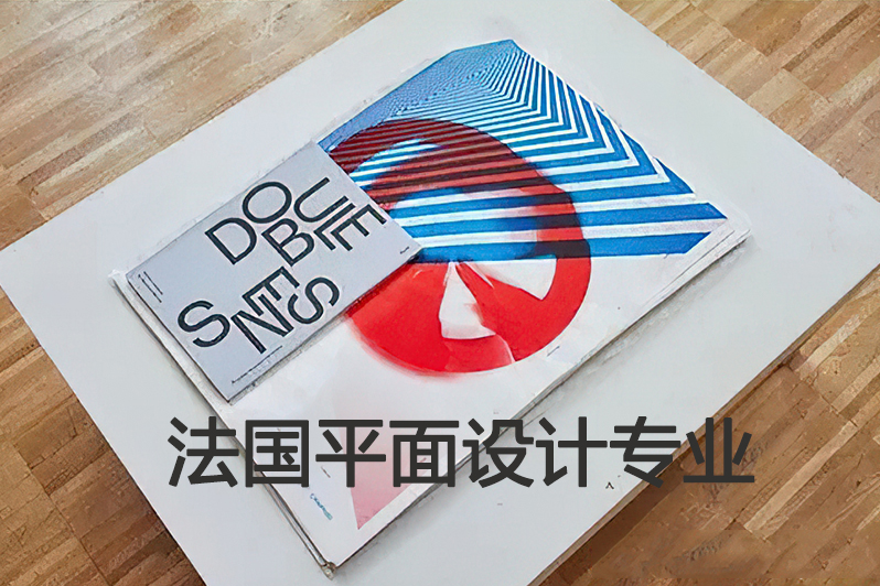 法国平面设计专业