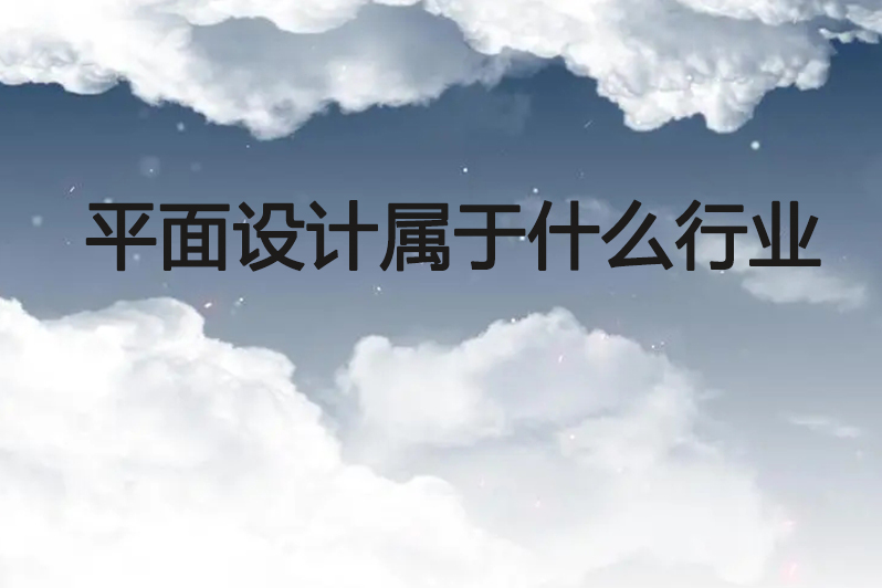 平面设计属于什么行业