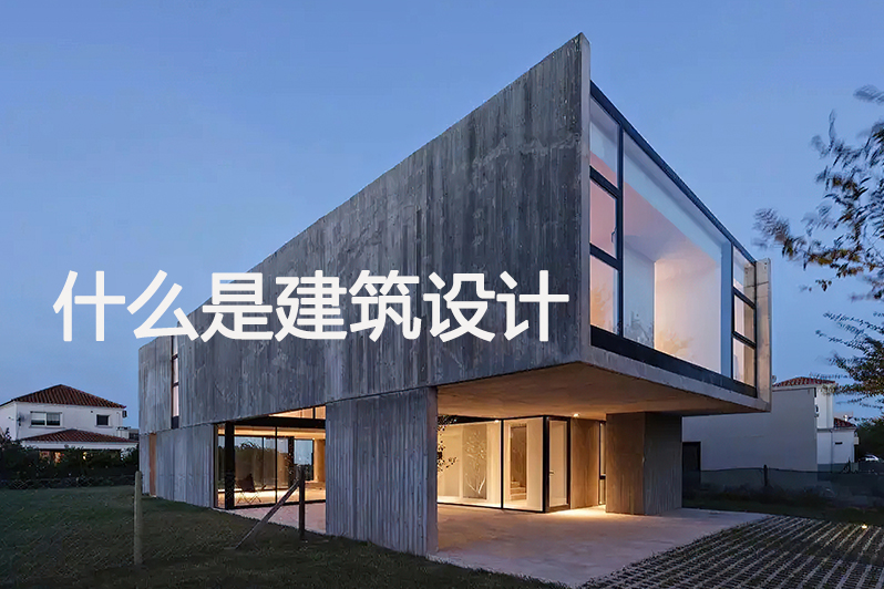 什么是建筑设计